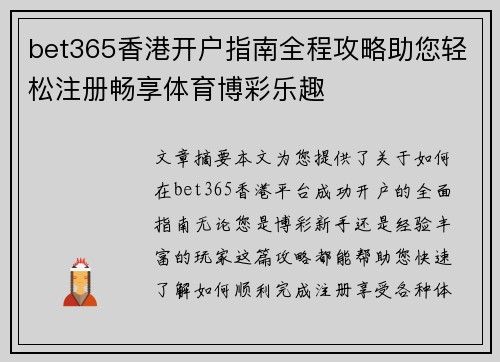 bet365香港开户指南全程攻略助您轻松注册畅享体育博彩乐趣