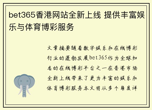 bet365香港网站全新上线 提供丰富娱乐与体育博彩服务