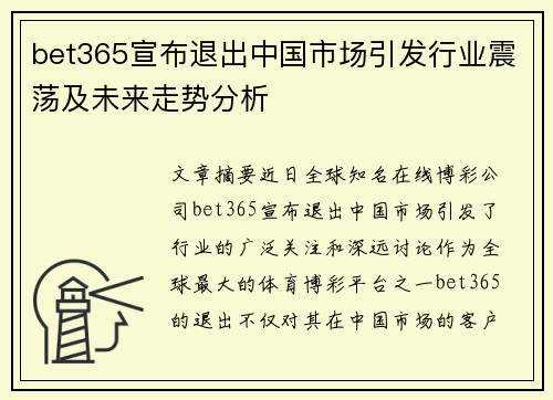 bet365宣布退出中国市场引发行业震荡及未来走势分析