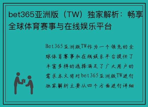 bet365亚洲版（TW）独家解析：畅享全球体育赛事与在线娱乐平台