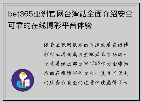 bet365亚洲官网台湾站全面介绍安全可靠的在线博彩平台体验