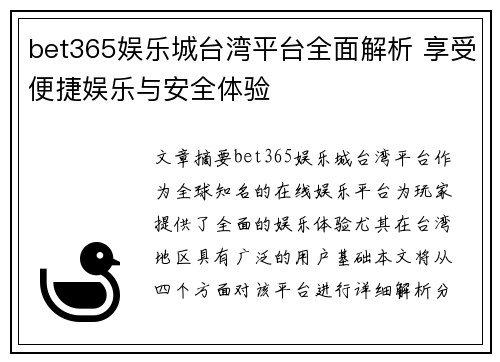 bet365娱乐城台湾平台全面解析 享受便捷娱乐与安全体验