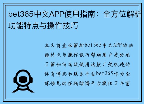 bet365中文APP使用指南：全方位解析功能特点与操作技巧