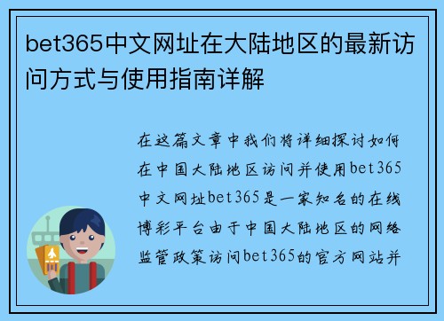 bet365中文网址在大陆地区的最新访问方式与使用指南详解