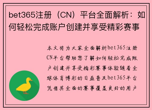 bet365注册（CN）平台全面解析：如何轻松完成账户创建并享受精彩赛事体验