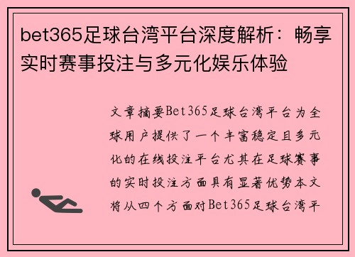 bet365足球台湾平台深度解析：畅享实时赛事投注与多元化娱乐体验