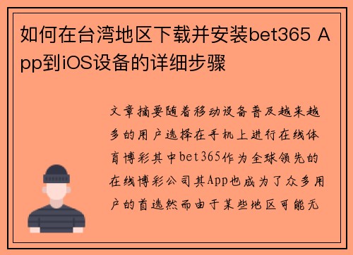 如何在台湾地区下载并安装bet365 App到iOS设备的详细步骤