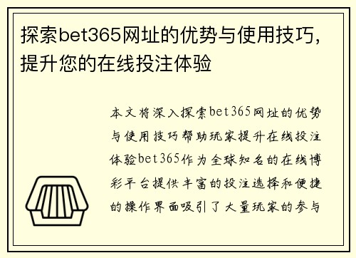 探索bet365网址的优势与使用技巧，提升您的在线投注体验