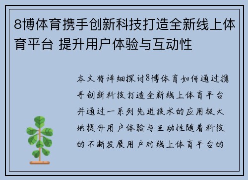 8博体育携手创新科技打造全新线上体育平台 提升用户体验与互动性