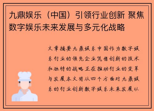 九鼎娱乐（中国）引领行业创新 聚焦数字娱乐未来发展与多元化战略