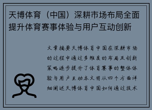 天博体育（中国）深耕市场布局全面提升体育赛事体验与用户互动创新