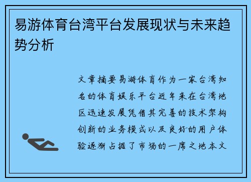 易游体育台湾平台发展现状与未来趋势分析