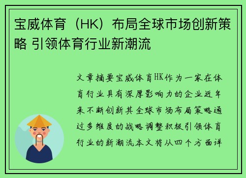 宝威体育（HK）布局全球市场创新策略 引领体育行业新潮流
