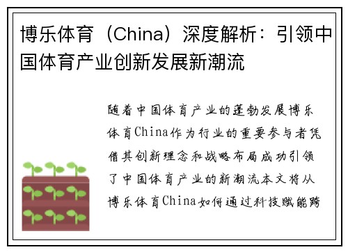 博乐体育（China）深度解析：引领中国体育产业创新发展新潮流