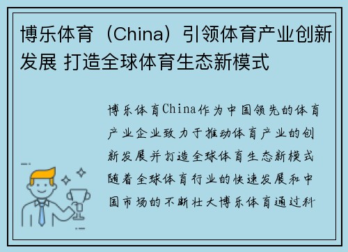 博乐体育（China）引领体育产业创新发展 打造全球体育生态新模式