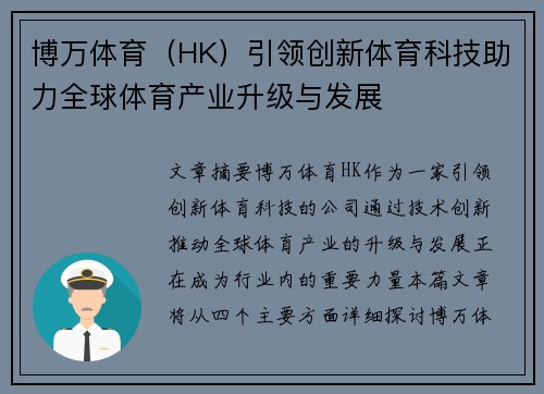 博万体育（HK）引领创新体育科技助力全球体育产业升级与发展