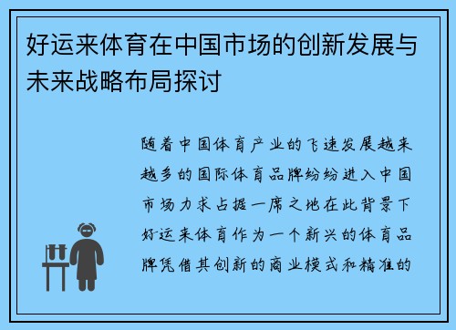 好运来体育在中国市场的创新发展与未来战略布局探讨