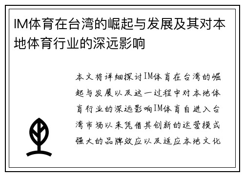 IM体育在台湾的崛起与发展及其对本地体育行业的深远影响