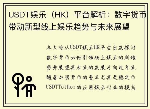 USDT娱乐（HK）平台解析：数字货币带动新型线上娱乐趋势与未来展望