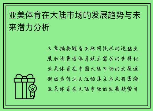 亚美体育在大陆市场的发展趋势与未来潜力分析