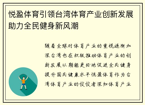 悦盈体育引领台湾体育产业创新发展助力全民健身新风潮