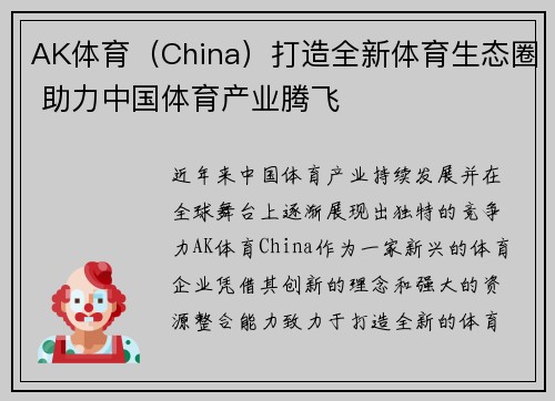 AK体育（China）打造全新体育生态圈 助力中国体育产业腾飞