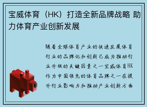 宝威体育（HK）打造全新品牌战略 助力体育产业创新发展