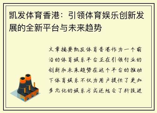 凯发体育香港：引领体育娱乐创新发展的全新平台与未来趋势