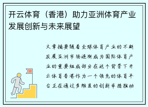 开云体育（香港）助力亚洲体育产业发展创新与未来展望