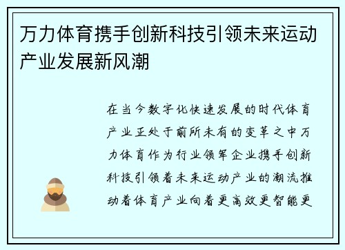 万力体育携手创新科技引领未来运动产业发展新风潮