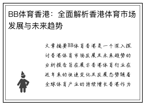 BB体育香港：全面解析香港体育市场发展与未来趋势