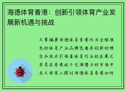 海德体育香港：创新引领体育产业发展新机遇与挑战