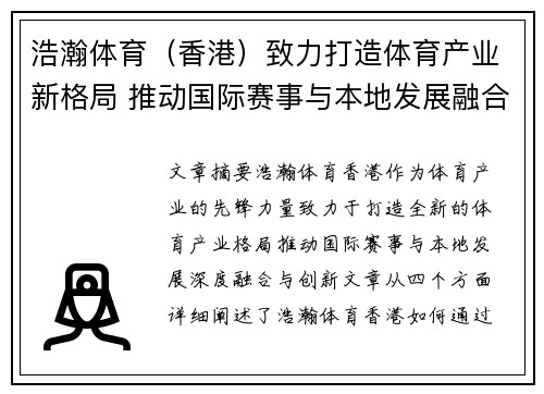 浩瀚体育（香港）致力打造体育产业新格局 推动国际赛事与本地发展融合创新