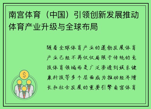 南宫体育（中国）引领创新发展推动体育产业升级与全球布局