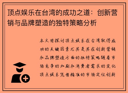 顶点娱乐在台湾的成功之道：创新营销与品牌塑造的独特策略分析