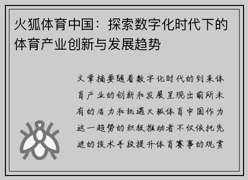 火狐体育中国：探索数字化时代下的体育产业创新与发展趋势