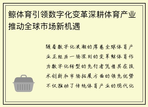 鲸体育引领数字化变革深耕体育产业推动全球市场新机遇