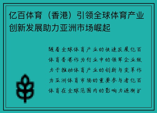 亿百体育（香港）引领全球体育产业创新发展助力亚洲市场崛起