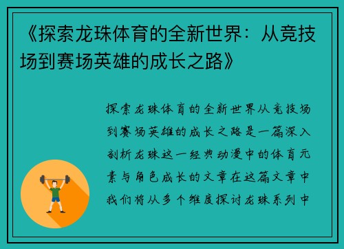 《探索龙珠体育的全新世界：从竞技场到赛场英雄的成长之路》