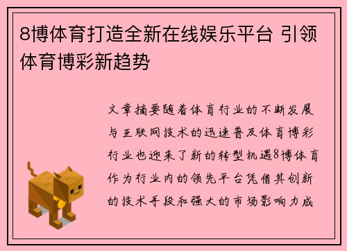 8博体育打造全新在线娱乐平台 引领体育博彩新趋势