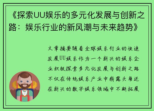 《探索UU娱乐的多元化发展与创新之路：娱乐行业的新风潮与未来趋势》