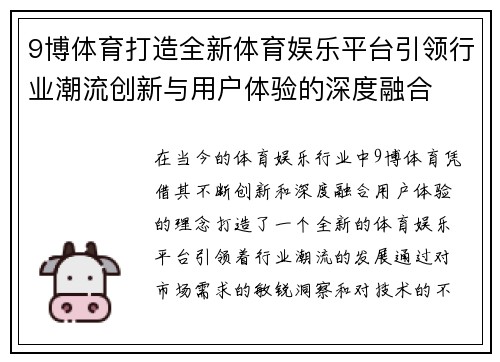 9博体育打造全新体育娱乐平台引领行业潮流创新与用户体验的深度融合