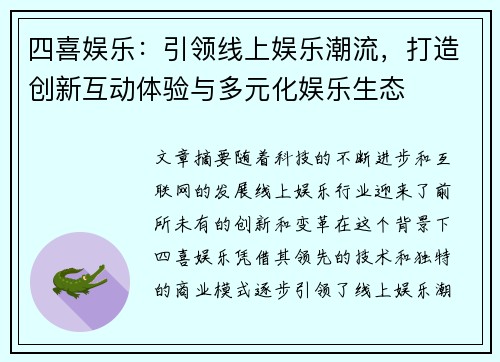 四喜娱乐：引领线上娱乐潮流，打造创新互动体验与多元化娱乐生态