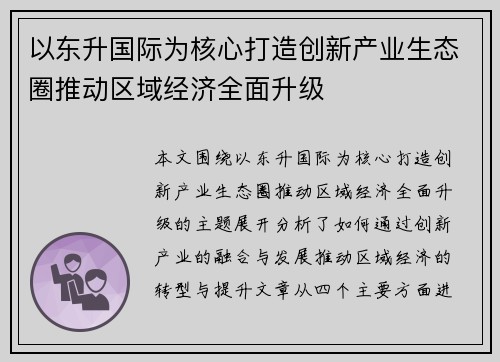 以东升国际为核心打造创新产业生态圈推动区域经济全面升级