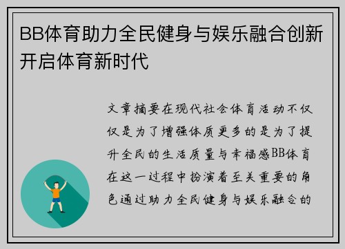 BB体育助力全民健身与娱乐融合创新开启体育新时代