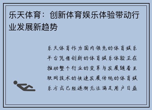 乐天体育：创新体育娱乐体验带动行业发展新趋势