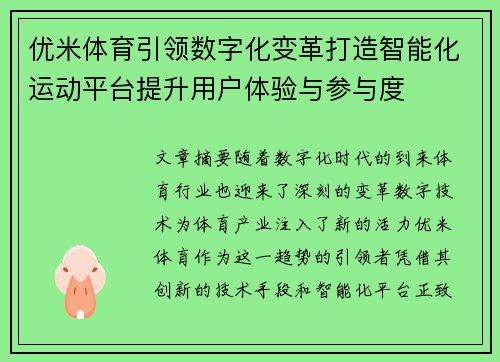 优米体育引领数字化变革打造智能化运动平台提升用户体验与参与度