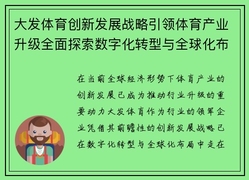 大发体育创新发展战略引领体育产业升级全面探索数字化转型与全球化布局