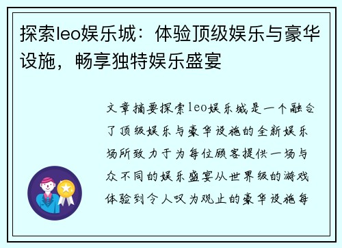 探索leo娱乐城：体验顶级娱乐与豪华设施，畅享独特娱乐盛宴