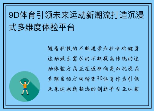 9D体育引领未来运动新潮流打造沉浸式多维度体验平台